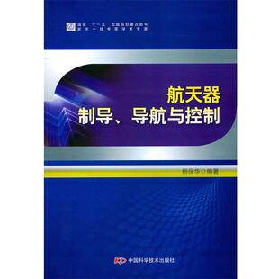【正版书】 航天器制导、导航与控制 杨保华 编著 中国科学技术出版社