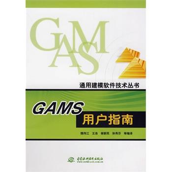 【正版】GAMS用户指南 魏传江 魏传江  译