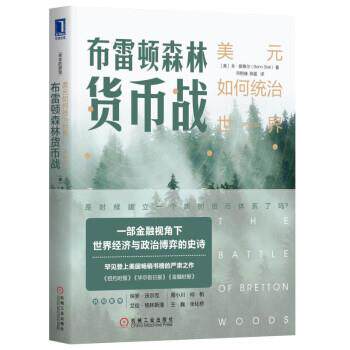 【正版书】 布雷顿森林货币战：美元如何统治世界 [美]本·斯泰尔（BennSteil） 机械工业出版社