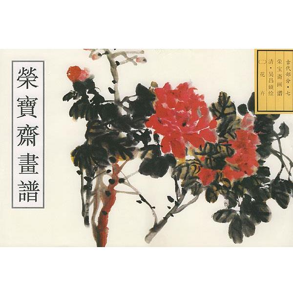 【正版】荣宝斋画谱 古代部分(七) 花卉(二) 王红