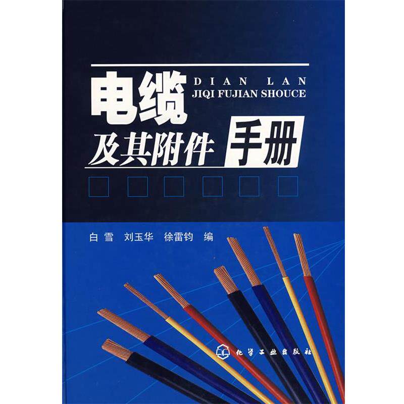 【正版书】 电缆及其附件手册 白雪,刘玉华,徐雷钧 编 化学工业出版社