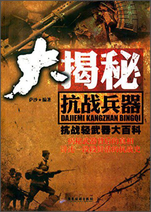 【正版书】大揭秘抗战兵器-抗战轻武器大百科萨沙广东旅游出版社