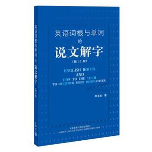 【正版】英语词根与单词的说文解字 李平武
