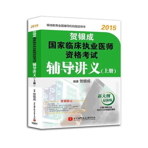 【正版】贺银成2015国家临床执业医师资格考试辅导讲义（上册新大纲新 贺银成