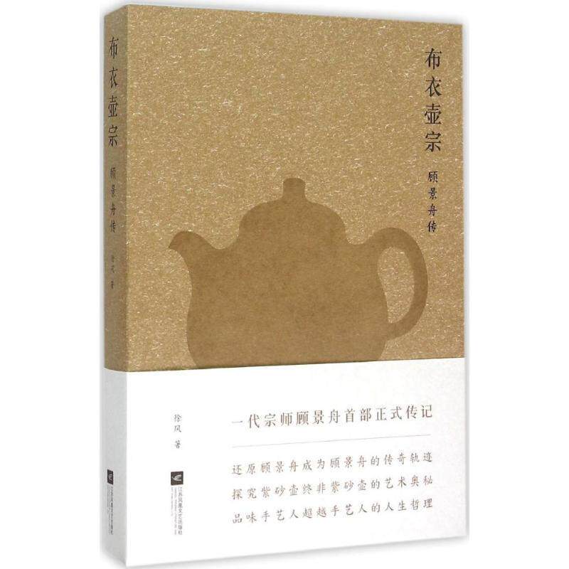 【正版书】 布衣壶宗-顾景舟传 徐风 著 江苏文艺出版社