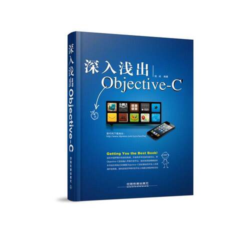 【正版书】 深入浅出Objective-C 钱成 中国铁道出版社