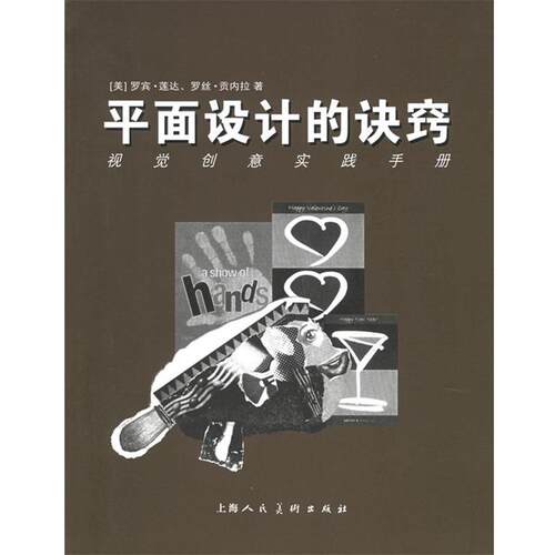 【正版书】 平面设计的诀窍:视觉创意实践手册 (美)莲达(Landa,R.),(美)贡内拉(Gonnella,R.) 著,忻雁 译 上海人民美术出版社