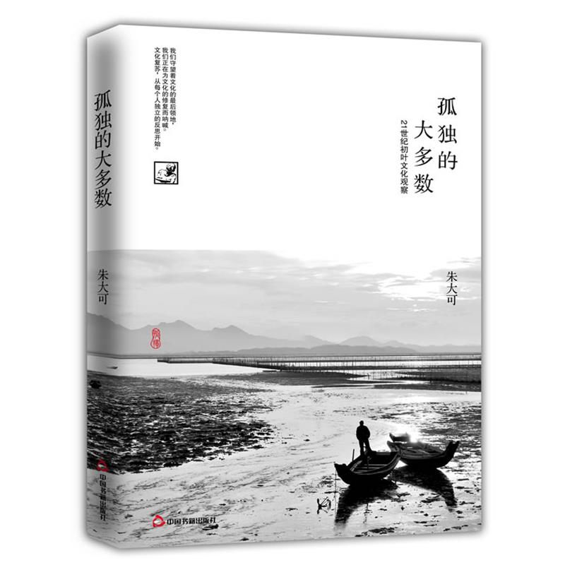 【正版】孤独的大多数 朱大可