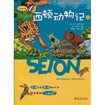 【正版】山猫与托米的对决 野兔英雄小战马 [加]西顿(Seto