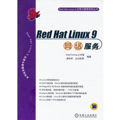 【正版书】 RED HAT LINUX9网络服务Red Hat Linux 9应用与管理系 SmarTraining工作室 编著 机械工业出版社