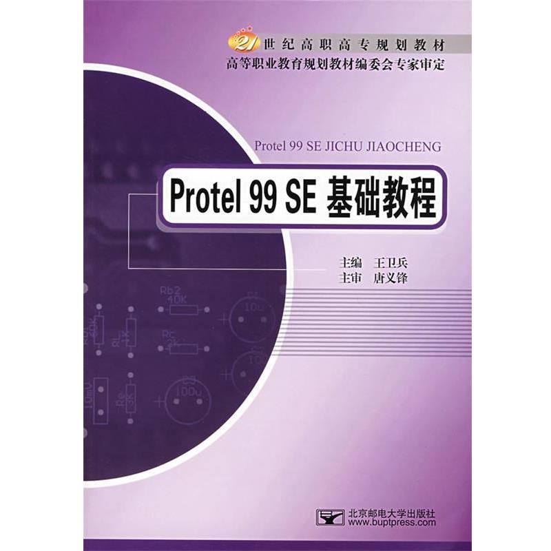 【正版】Protel 99 SE基础教程 21世纪高职高专规划教材 王卫兵