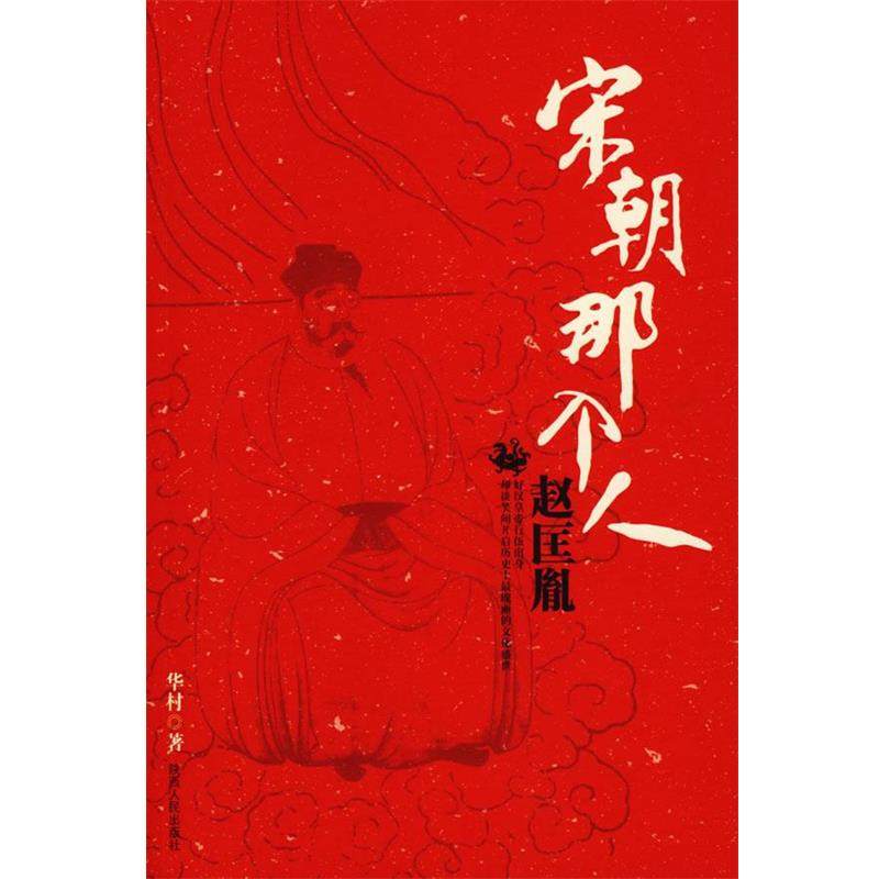 【正版】宋朝那个人 赵匡胤 华村