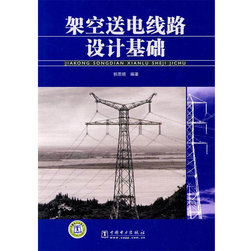 【正版书】 架空送电线路设计基础 郭思顺　编著 中国电力出版社