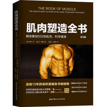 【正版书】 肌肉塑造全书 【美】伊恩·金,【美】卢·舒勒 北京科学技术出版社