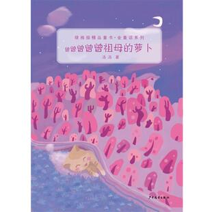 【正版书】 绿拇指精品童书·金童话系列 曾曾曾曾曾祖母的萝卜 汤汤　著 少年儿童出版社