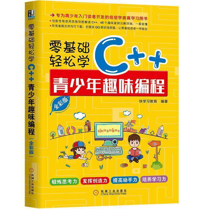 【正版书】 零基础轻松学C++:青少年趣味编程 快学习教育 机械工业出版社
