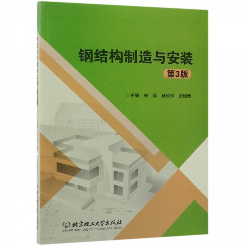 【正版】钢结构制造与安装 不详