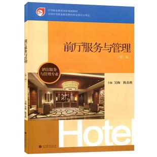 【正版书】 中等职业教育国家规划教材·酒店服务与管理专业:前厅服务与管理 吴梅,陈春燕 编 高等教育出版社