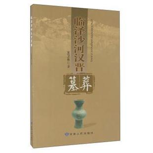 【正版书】 临泽沙河汉晋墓葬 王卫东 著 甘肃人民出版社