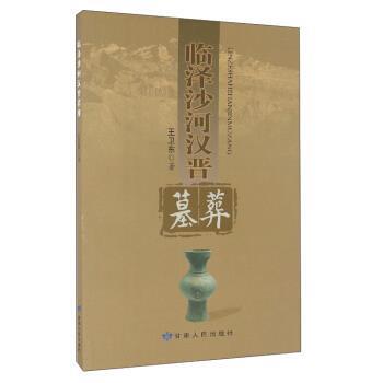 【正版书】 临泽沙河汉晋墓葬 王卫东 著 甘肃人民出版社