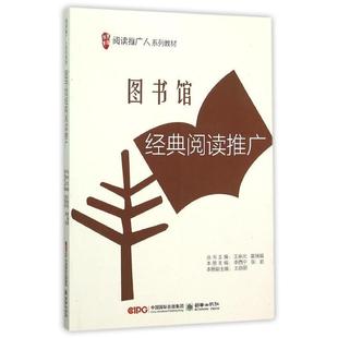 【正版】图书馆经典阅读推广(阅读推广人系列教材) 李西宁、张岩、王余光