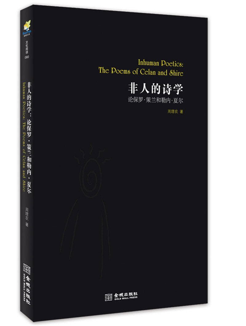 【正版书】非人的诗学 论保罗 策兰和勒内 夏尔 周理农