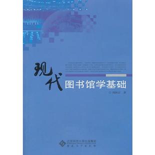 现代图书馆学基础 正版