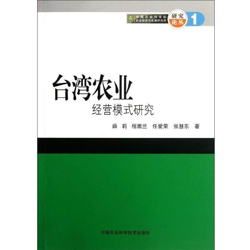 【正版书】 台湾农业经营模式研究 薛莉 等 著 中国农业科学技术出版社