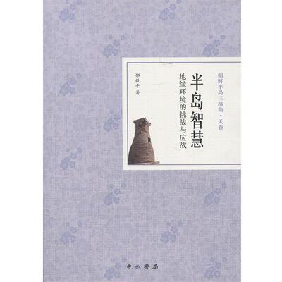 【正版书】 半岛智慧：地缘环境的挑战与应战 邵毅平 中西书局