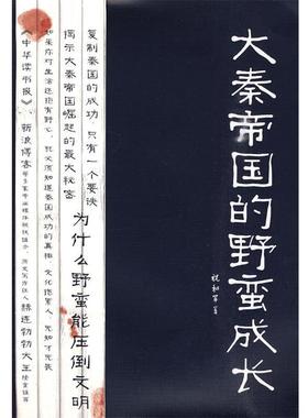 【正版】大秦帝国的野蛮成长 祝和军