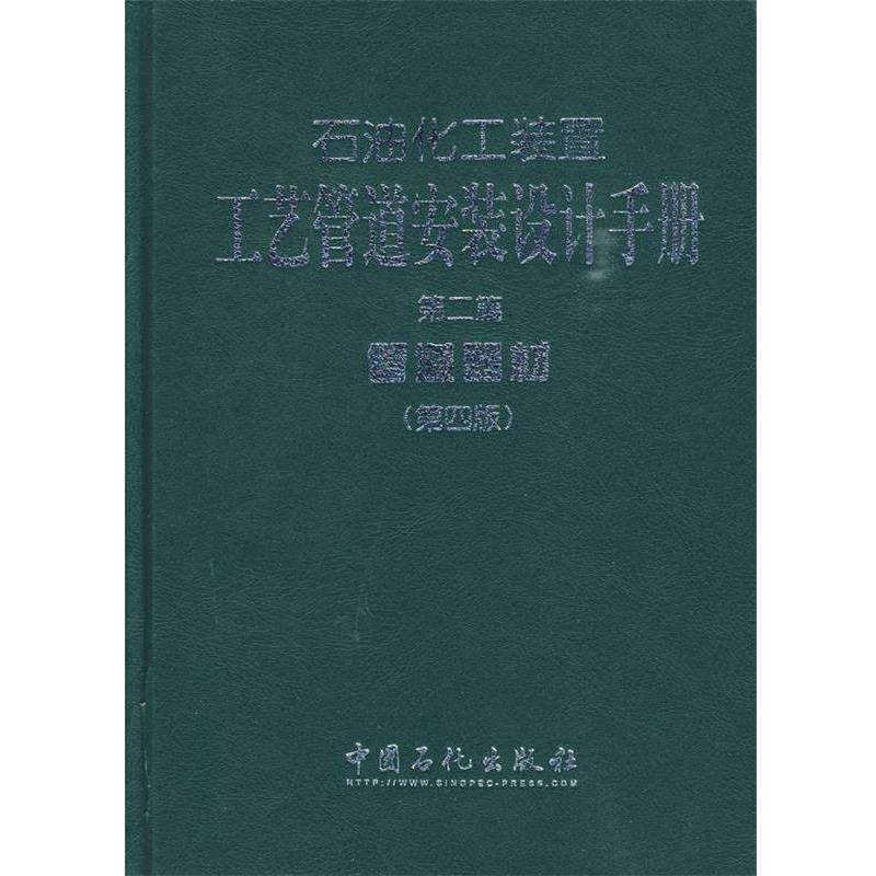 【正版书】 石油化工装置·工艺管道安装设计手册:第二篇管道器材 张德姜,王怀义,刘绍叶 主编 中国石化出版社有限公司