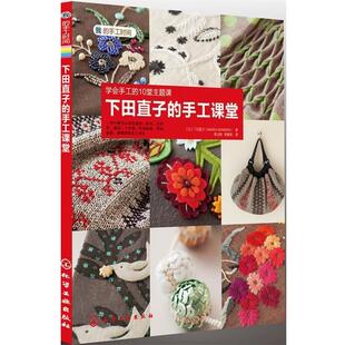 【正版书】 我的手工时间下田直子的手工课堂 [日]下田直子(NAOKO SHIMODA)著,寿玉梅,韩慧英　译 化学工业出版社