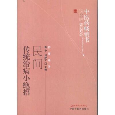 【正版书】 民间传统治病小绝招 振中,刘静宇　主编 中国中医药出版社