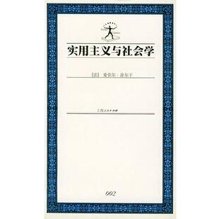 爱弥尔.涂尔干 实用主义与社会学 正版