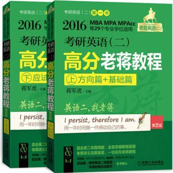 【正版】考研英语(二)高分老蒋教程 老蒋图书委会 写