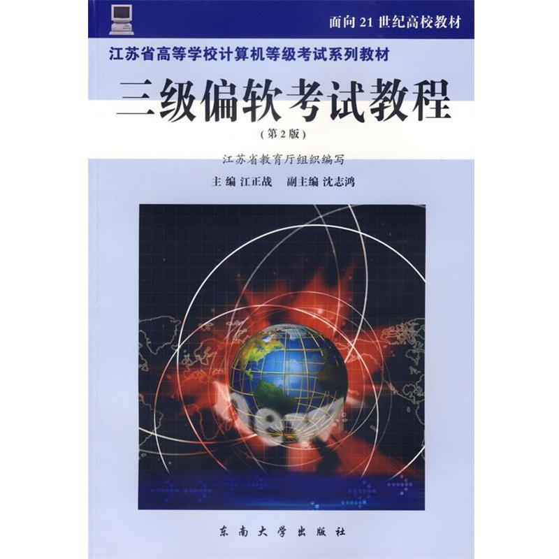 【正版】江苏省高等学校计算机等级考试系列教材 三级偏软考试教程 江正战