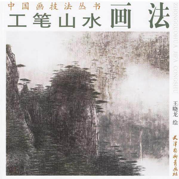 【正版书】 工笔山水画法 王晓龙 绘 天津杨柳青画社