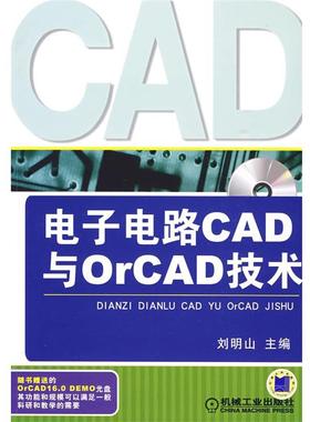 【正版】电子电路CAD与ORCAD技术 刘明山