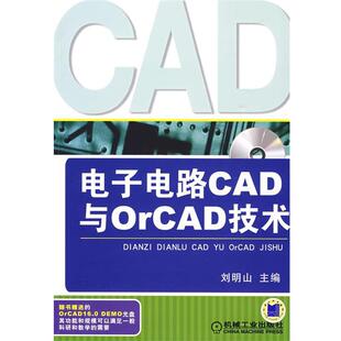 【正版】电子电路CAD与ORCAD技术 刘明山