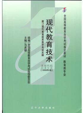 【正版】自考教材004130413现代教育技术1999年版乌美娜辽宁 全国高等教育自学考试