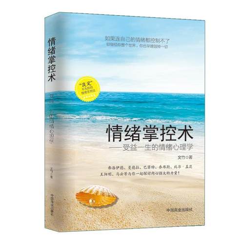 【正版】情绪掌控术 受益一生的情绪心理学 文竹
