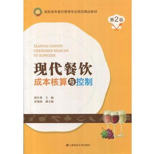 副主编上海财经大学 主编彭艳琼 现代餐饮成本核算与控制段仕洪 段仕洪 正版