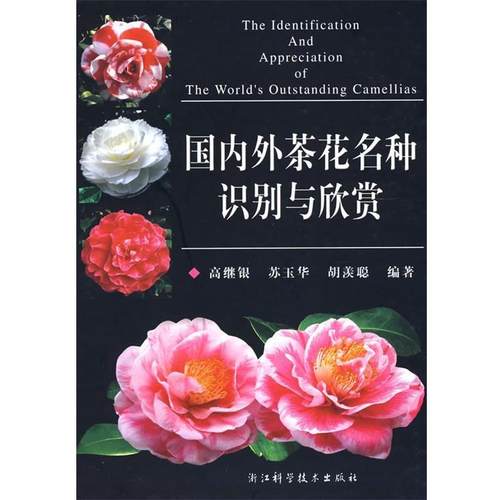 【正版】国内外茶花名种识别与欣赏 胡羡聪