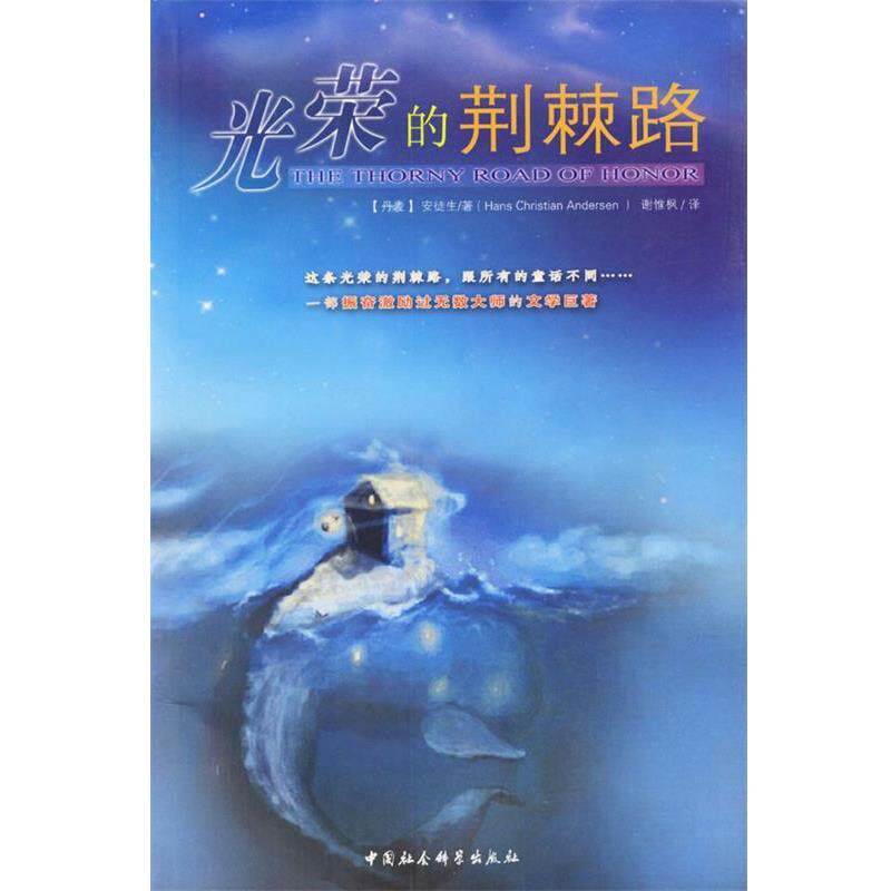 【正版书】 光荣的荆棘路 (丹)安徒生著,谢惟枫译 中国社会科学出版社