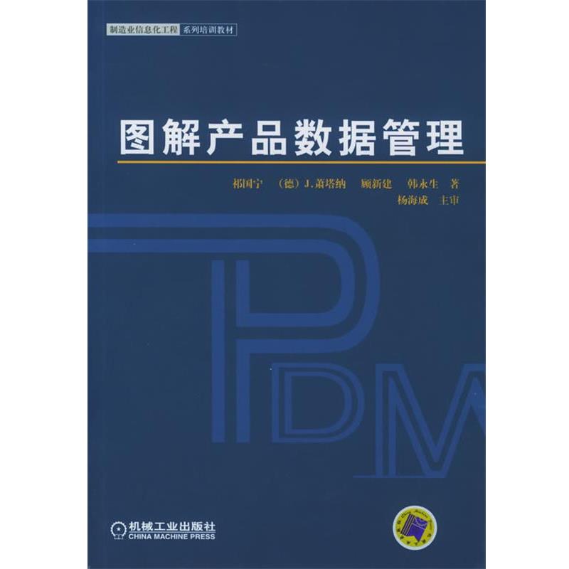 【正版书】 图解产品数据管理—制造业信息化工程系列培训教材 祁国宁 等著 机械工业出版社
