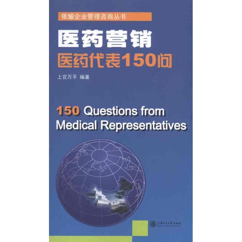 【正版书】 医药营销—医药代表150问 上官万平　编著 上海交通大学出版社