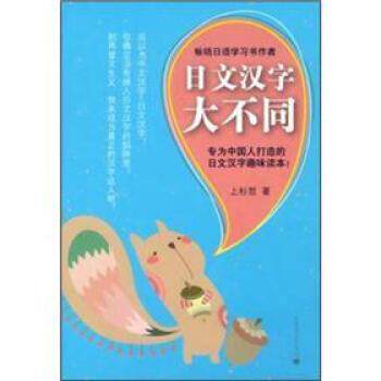【正版书】 日文汉字大不同 上杉哲 著 上海译文出版社