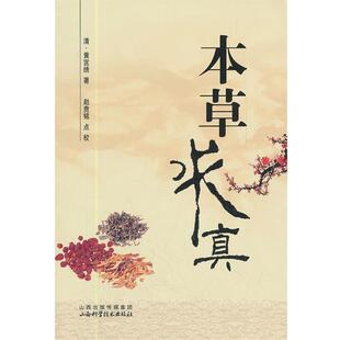 清 本草求真 黄宫绣；赵贵铭 正版