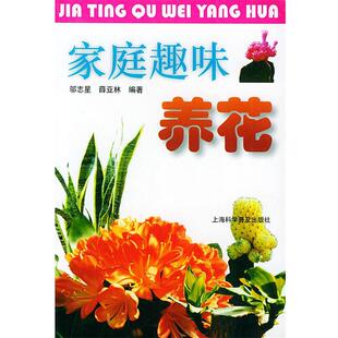 【正版】家庭趣味养花 邬志星、薛亚林