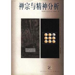 禅宗与精神分析 正版